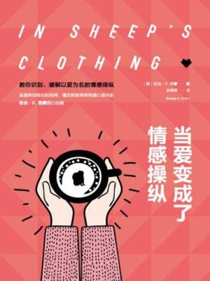 cover image of 当爱变成了情感操纵
